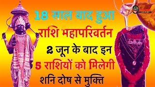 18 साल बाद हुआ राशि महापरिवर्तन 6 राशियों को मिलेगी शनि दोष से मुक्ति...| Shani Dosh Mukti