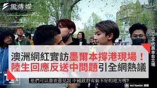 澳洲網紅實訪墨爾本撐港現場！陸生回應反送中問題引全網熱議