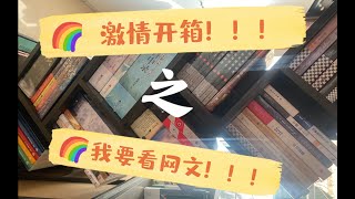 【新书开箱】我要看小说！！！我要看网文！！！