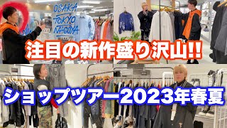 【SHOP TOUR】先取りで春ファッションを楽しもう!! 2023年春夏ショップツアー!!