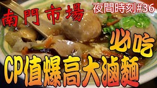 【杰生】南門市場CP值爆高！平價大滷麵！！『天下第一攤金牌霸主』