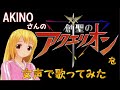 【女声、両声類】50過ぎのおじさんが女声で、akinoさんの「創聖のアクエリオン」を歌ってみた