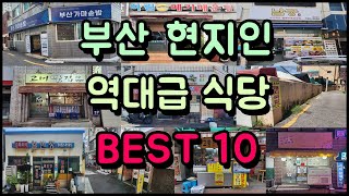 현지인만 가는 부산 역대급 식당 BEST 10!