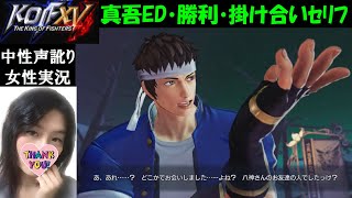 【KOF15 DLC】矢吹真吾が参戦♪エンディング・勝利台詞・掛け合いセリフ【訛り女性実況】初心者のストーリーモード【キングオブファイターズ15】対戦格闘ゲーム【KOFXV】