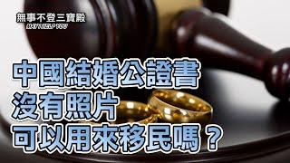 中國結婚公證書沒有照片 可以用來移民嗎？