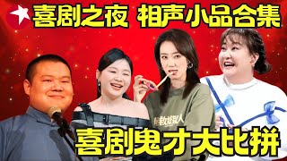 喜剧鬼才大比拼！经典春晚小品相声纯享版｜贾玲携手张小斐演绎爆笑小品，岳云鹏与神秘搭档弹唱歌曲 #小品 #喜剧 #相声 #东方喜剧之夜 FULL