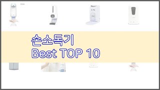 손소독기 추천 이 가격에 이 품질 가성비 최고 상품 TOP 10