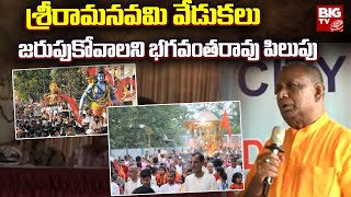 Bhagyanagar Utsav Committee President Bhagavantharao | పార్టీలకు అతీతంగా శ్రీరాముని శోభాయాత్ర |