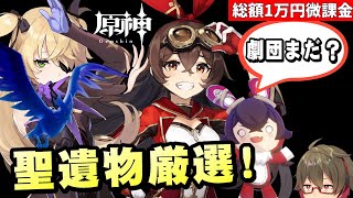 【原神】超強力聖遺物「黄金の劇団」まだ1つも揃ってないので地獄の聖遺物厳選！【リリース～1万円微課金プレイ】