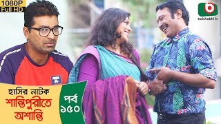 হাসির নাটক - শান্তিপুরীতে অশান্তি | Shantipurite Oshanti Ep 150 | Sayed Babu, Urmila Srabonti Kar