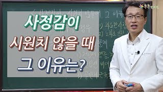 사정감이 시원치 않을때, 그 이유는?