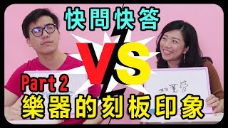 樂器的刻板印象2 || LOL 快問快答