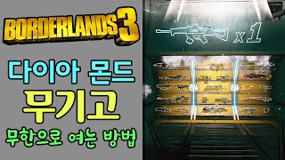 【보더랜드3】 다이아몬드 무기고를 무한으로 여는 방법 (PC만 가능)