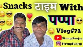 Vlog#72🥰Snacks टाइम With पप्पा😁||आई||पप्पा||Strong Sanjog||