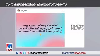 ഒമര്‍ ലുലു ചിത്രത്തിനെതിരെ എക്സൈസ്; 'നല്ല സമയം' തിയറ്ററില്‍ നിന്നും പിന്‍വലിച്ചു | Omar Lulu