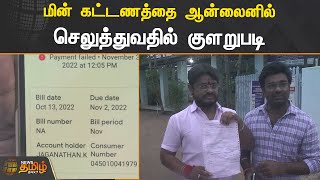 மின் கட்டணத்தை ஆன்லைனில் செலுத்துவதில் குளறுபடி | EB BILL | NAMAKKAL