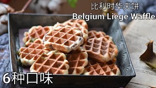 一次学会6种口味的比利时华夫饼 Belgium Liege Waffle, 6 flavours, 无需打发，简单美味，早餐下午茶轻松搞定