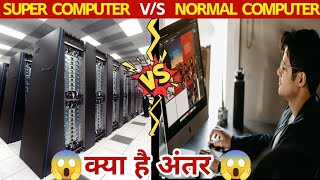 SUPER COMPUTER V/S NORMAL COMPUTER | सुपर कंप्यूटर क्यों होते खास? |