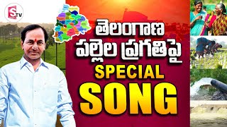 పల్లె పల్లెన ప్రగతిని చూడు మన తెలంగాణలోనా | Telangana Special Song On Villages Development | SumanTV