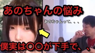 あのちゃんの悩み「僕実は〇〇が下手で、、、」【ひろゆき×あのちゃん】【ひろゆき切り抜き 夜な夜な生配信 あのちゃん】