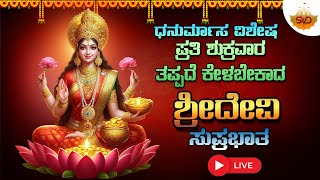 🔴 Live |ಧನುರ್ಮಾಸ ವಿಶೇಷ ಪ್ರತಿ ಶುಕ್ರವರದಂದು ತಪ್ಪದೆ ಕೇಳಬೇಕಾದ ಶ್ರೀ ದೇವಿ ಸುಪ್ರಭಾತ | Devi Songs #svdpushpam