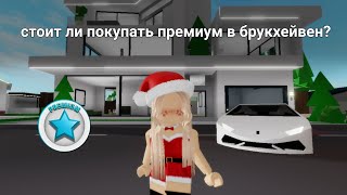 СТОИТ ЛИ ПОКУПАТЬ ПРЕМИУМ В БРУКХЕЙВЕН?!🎄🎅🏼 #брукхейвен #roblox #рекомендации