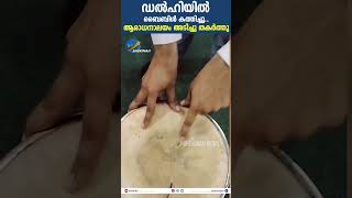 ഡൽഹിയിൽ ബൈബിൾ കത്തിച്ചു... ആരാധനാലയം അടിച്ചു തകർത്തു #delhi #delhichristianattack #delhibibleburnt