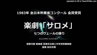 楽劇「サロメ」より 七つのヴェールの踊り【前橋二中】