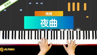 【钢琴教学视频】《夜曲》（简易版）