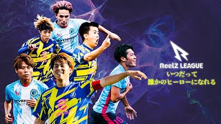 【ReelZLEAGUE2023】出場全8チーム公開