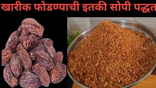 उन्हात न वाळवता खारीक पावडर बनवण्याची खूप सोप्या दोन पद्धती/kharik powder Recipe/Dry Dates powder