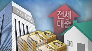 은행권 전세대출 56조 돌파…작년대비 43% 증가 / 연합뉴스TV (YonhapnewsTV)