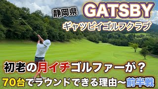 【PAR72 ゴルフラウンド】50代も終盤に差し掛かった初老の男…諸事情で月イチゴルファーに成り下がるも、目指すはパープレイ！70台キープは通過点だ！