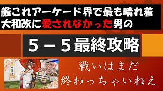 【艦これアーケード】「5ー5最終攻略」艦アケ界でもっとも晴れ着大和改に愛されなかった男の末路