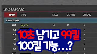 팬텀포스 10초 남기고 99킬.. 앞에 적이 없다 100킬 할 수 있을까?!