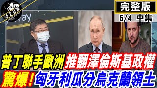 【正常發揮PiMW中】普丁聯手歐洲 推翻澤倫斯基政權 驚爆!匈牙利瓜分烏克蘭領土@正常發揮PimwTalk    20220504完整版中