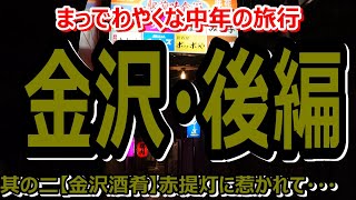 【石川・金沢】酒！魚！肴！金沢グルメここにあり～金沢後編～まっでわやくな中年の旅行よち