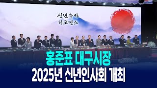 홍준표 대구시장 2025년 선진대국시대 도약을 다짐하는 신년인사회 개최