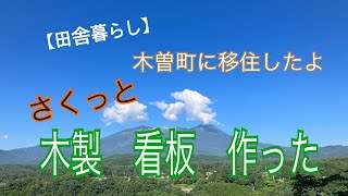 古民家改修 ~木製看板製作～