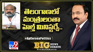 Big News Big Debate: తెలంగాణాలో మంత్రులంతా హెల్త్ మినిస్టర్సే - TV9