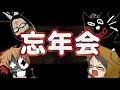 全く意味のない忘年会ラジオ　～反省～