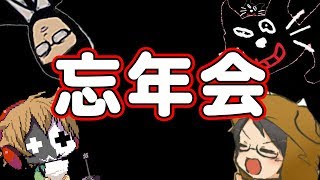 全く意味のない忘年会ラジオ　～反省～