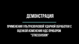 Демонстрация применения УУО и Stressvision