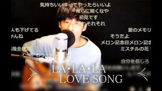 【弾き語りカバー】LA・LA・LA LOVE SONG【大石昌良】