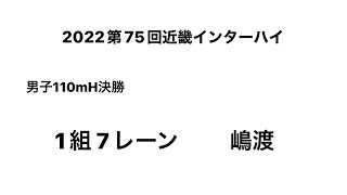 2022第75回近畿インターハイ 男子110mH決勝（嶋渡③）