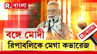 প্রধানমন্ত্রীর জনসভা থেকে মমতা বন্দ্যোপাধ্যায়ের সরকারকে উৎখাতের ডাক গেরুয়া শিবিরের কর্মীদের