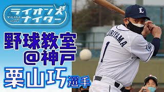 【栗山巧杯＆野球教室】子どもたちや高校時代の仲間が2000安打を祝福！栗山選手が教えるバッティングの構えの基本とは･･･（ライオンズナイター）