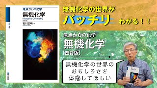 無機化学の世界がバッチリとわかる！石川正明先生からのメッセージ【原点からの化学 無機化学＜四訂版＞】駿台文庫