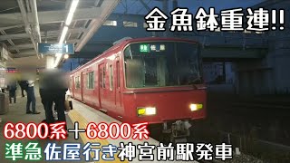 【金魚鉢重連!!】名鉄6800系6828F＋6800系準急佐屋行き神宮前駅発車（2024年6月7日撮影）