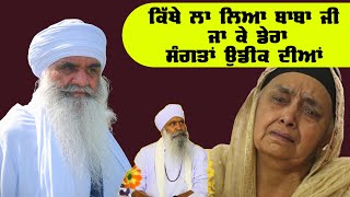 Kithe la liya Baba Ji Dera Sangata udheek Diyan | Dharna Baba Mani Singh Ji Pehowa Wale